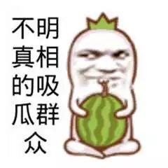 吃瓜群众娱乐图片