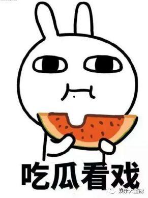 娱乐吃瓜君干什么了